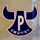 경상남도 마산합포구 판문점숯불갈비, 리뷰, 가는법, 후기