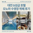 3609 | 대전 5성급 호텔 오노마호텔 수영장 뷔페 조식 후기