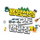용암산성오토캠핑장 이미지