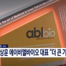 첨담기업2로1R-3 | 에이비엘바이오(ABL Bio)의 비전 및 글로벌 빅파마 기술 이전 성과 (일라이릴리 기술 이전 및 ABL 2.0...