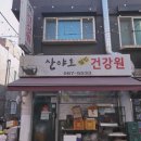 산야초웰빙건강원 - 노원구 상계로26길 14 | 산야초웰빙건강원