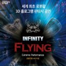 (공연) 넌버벌 퍼포먼스 <인피니티 플라잉> | 울진 4월 공연 추천 - 넌버벌 퍼포먼스 &#39;인피니티 플라잉&#39; 예매 방법