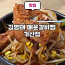 김명태·굴국밥솥밥 가산점 | 가산디지털단지 맛집 명태조림과 갈비찜에 솥밥이 맛있는 김명태 매운갈비찜 가산점