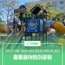 홈통골어린이공원 이미지