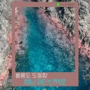 울릉도 여행_도동 행남 해안산책로✨ 여기가 국내라고요?!