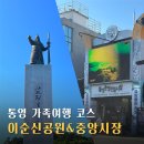 통영 1박2일 가족여행 갈만한곳 이순신공원 중앙시장 먹거리 구경