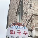 시현이네회국수