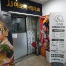 제이제이테라피