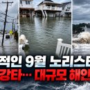 이례적인 9월 노리스터, 미국 강타 | 대규모 해안 침수 발생 이미지