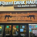 코젤다크하우스 | 부천 &lt;코젤다크하우스&gt; 내돈내산 냉정솔직후기