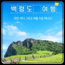 경인렌트카백령영업소 | 백령도 렌트카 패키지 여행 준비