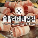 울랄라대패삼겹 이미지
