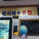 강서해수온천 이미지