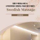 영통스웨디시&테라피 - 수원시 영통구 청명남로 32 | 영통구 매탄동스웨디시 CP테라피에서 경험하는 마음과 몸의 재충전