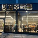 제주육림서사라점