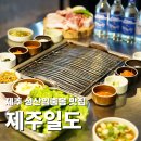 제주도흑돼지꿈마차 | 제주 성산일출봉 맛집 중독성 있는 흑돼지 맛집 후기