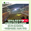 구선옆골 | [전주성 직관 후기] 전북현대 극장골 승리부터 잔나비 콘서트까지, 역대급이었던 그날의 기록!