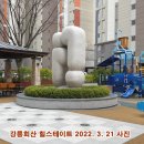 힐스테이트강릉아파트 이미지