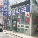 동문약국 이미지