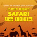 사파리체험테마파크 이미지