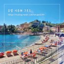 정비디오 | 유럽 크루즈 여행 MSC 그란디오사호 기항지 투어 프로그램