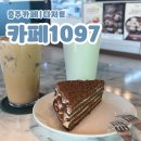 1097 | 충주호카페 | 송계계곡에서 3분거리인 &#34;카페1097&#34; 후기