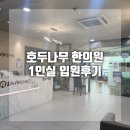 작은나무한의원 | 호두나무한의원 천안 아산 교통사고 1인실 입원후기