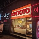 킨토토송탄점 | [평택/송탄] 킨토토 :: 줄 서서 먹는 송탄 돈까스 평택송탄맛집