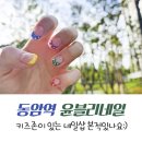 윤블리 네일샵 | 십정동네일 윤블리네일 키즈존이 있는 동암역네일샵 찐후기