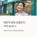 원편한 치과기공소 | 부산 해운대구 중동 임플란트 치과 추천 BEST5