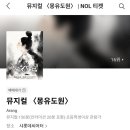 한솔초교 정문옆 보행자도로 | 뮤지컬 몽유도원 후기(정보, 포토존, md, 시야, 커튼콜)