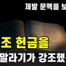 [영상] 십일조 헌금을 정말 말라기가 강조했는가? 이미지