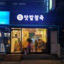 맛깔참죽수성점 네이버블로그