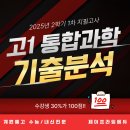 제이에듀지구과학교습소 | 계원예고 내신학원- 고1 통합과학 기출문제 분석💯👍