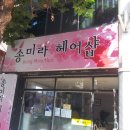 송미라헤어샵