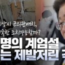 이재명의 계엄설 유포는 제발저린 격 / 추석 의료비상시 군의관 배치, 위수령 비슷한 조치 가능할까?...김경재TV﻿ 이미지