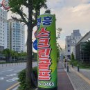 연흥스크린골프 이미지