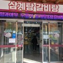 형과아우황칠누룽지삼계탕