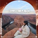 그랜드캐년 당일 투어1박 2일 투어 코스 일정 비교