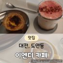 빨강바삭이 | [도안동카페] 에그타르트 맛집 이엔디커피｜에스프레소 DNA에 달콤 바삭을 더하다☕