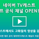 데프컴퍼니 네이버 TV캐스트 채널 오픈