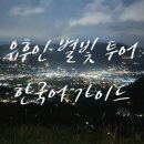 별빛 | 🌌 [2025 겨울] 유후인 별빛 투어 후기 &amp; 예약 방법 완전정리