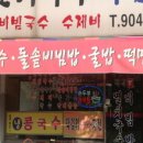 백석본멸치국수