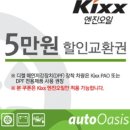 Kixx 엔진오일 5만원 할인 교환권 이미지
