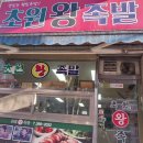 초원왕족발