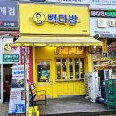 빽다방정왕역점