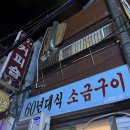 사상 60년대 소금구이 | 사상 노포 맛집 60년대식소금구이 첫 방문!!