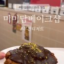 미미담베이크샵