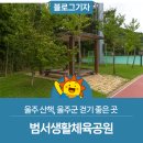 삼동면민운동장 운동시설 | 울주 산책, 울주군 걷기 좋은 곳, 범서생활체육공원