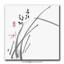 마음놀이터 캘리그라피(캘리그라피 2급) 이미지